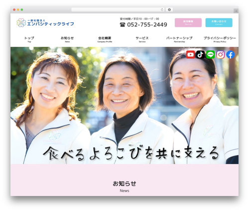 Theme WordPress 一般社団法人 エンパシティックライフ - empathetic-life.net