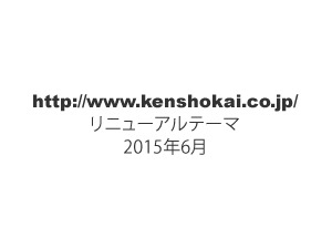 健翔会様　WordPressテーマ　2015年6月リニューアル WordPress theme by webya.inc
