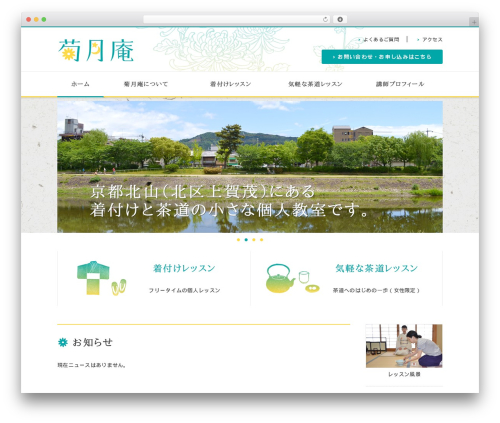 WordPress theme 菊月庵 - kikuzukian.com