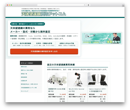 WordPress theme エコランド買取 レスポンシブ - tentaiboenkyo-kaitori.com