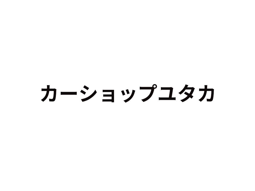 WordPress theme カーショップユタカ by iw mm