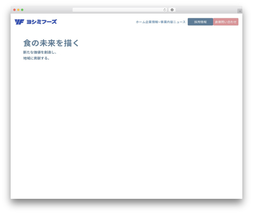 ヨシミフーズ WordPress theme - yoshimifoods-y.jp