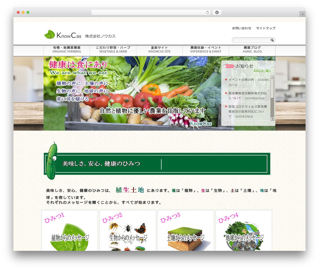 WP theme 無農薬野菜,健康野菜を育てる農家ノウカス - knowcas.org