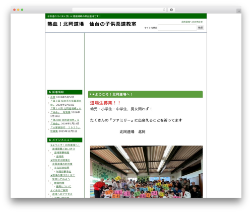 教育・スクール向きデザインA2 2列左メニュー WordPress theme - kitaoka-dojo.com