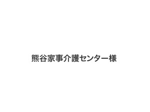 熊谷家事介護センター様テーマ theme WordPress
