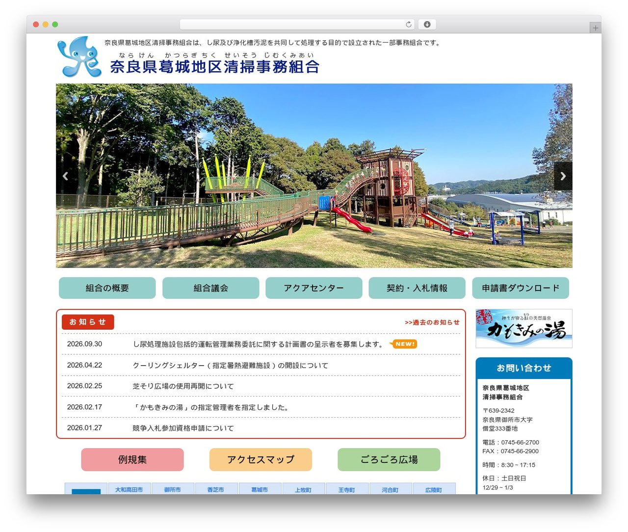 奈良県葛城地区清掃事務組合 theme WordPress - katuragi-aquacenter.net 奈良県葛城地区清掃事務組合 theme WordPress - katuragi-aquacenter.net