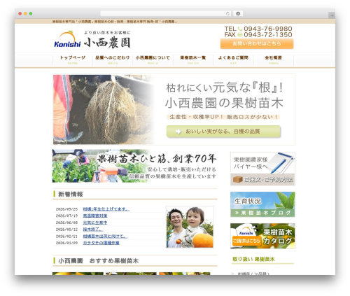 Theme WordPress 小西農園様 - konishinouen.com