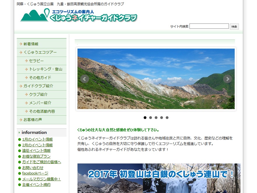 Theme WordPress くじゅうネイチャーガイドクラブ2017 by Firstserver