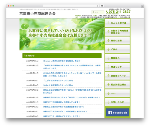 京都市小売商総連合会 WordPress theme - kyoto-kourisho.com