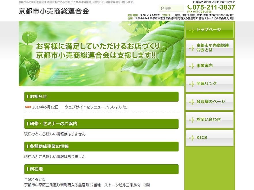 京都市小売商総連合会 WordPress website theme by TAIYODO Co., Ltd.