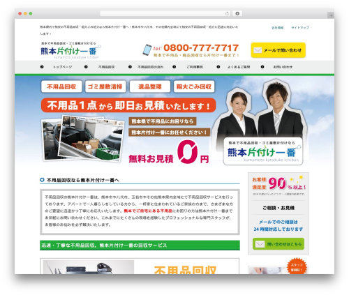 kataduke WordPress theme - kumamoto-katazukeichiban.net