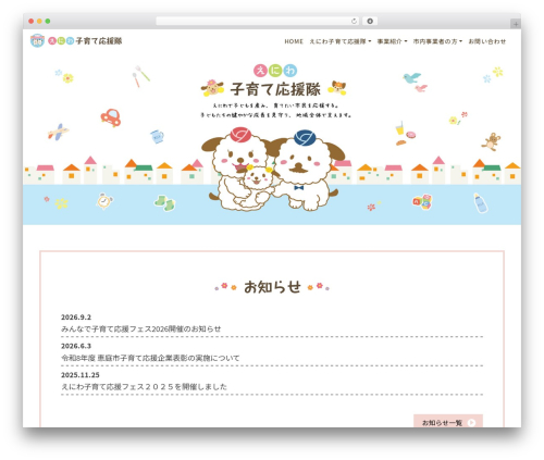 WordPress website theme Eniwa - kosodate-ouentai.jp
