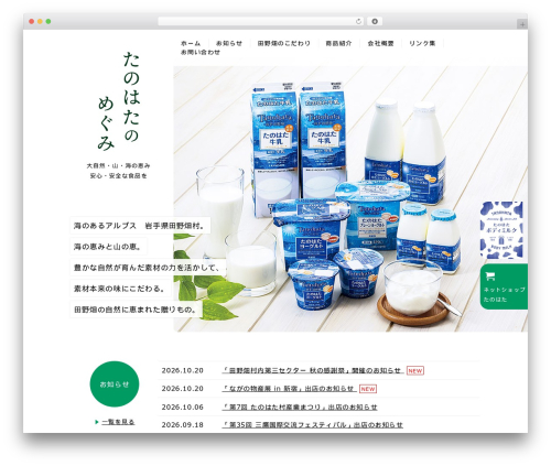 WordPress theme 田野畑村産業開発公社 - tanohatamilk.com