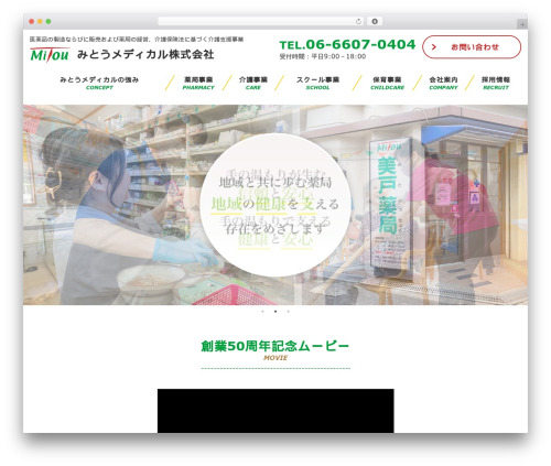 みとうメディカル様 THEME theme WordPress - mitouph.com