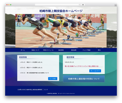 Best WordPress theme 柏崎市陸上競技協会ホームページ - kashiwazakishi-rkk.com