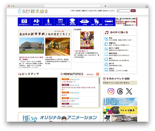 高浜観光協会 WordPress theme - kankou-takahama.gr.jp