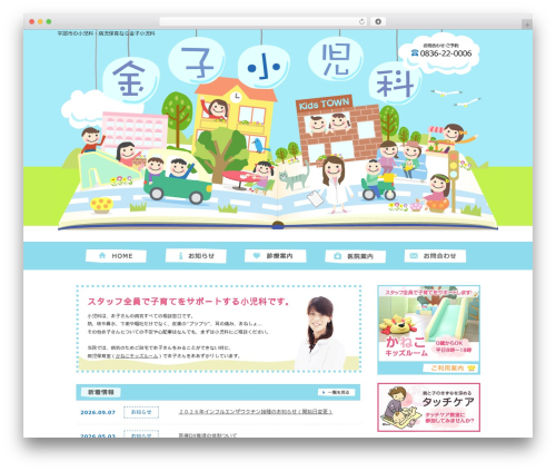 Theme WordPress 金子小児科 - kaneko-shounika.com