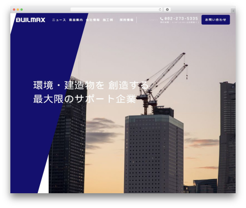 Theme WordPress ビルマッックス - builmax.jp