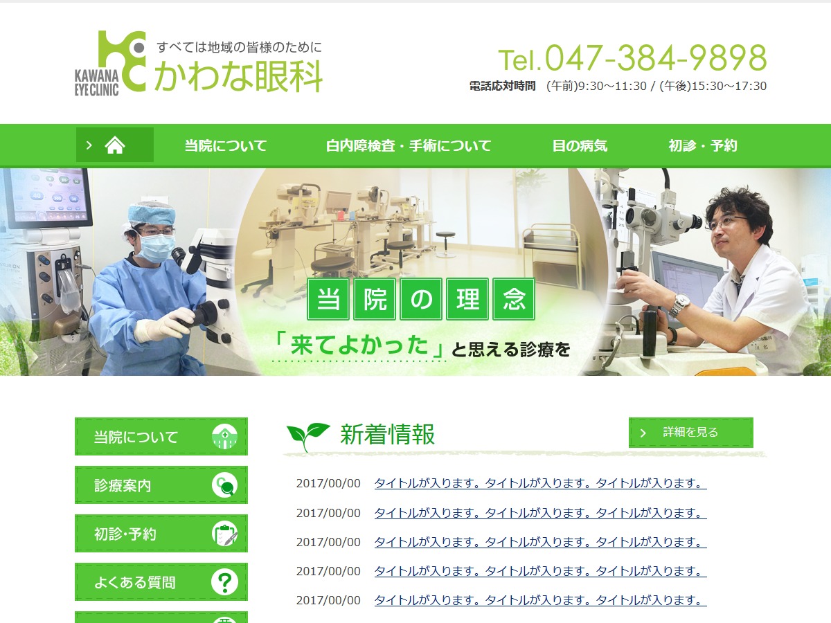 WordPress theme かわな眼科 2017 by altweb