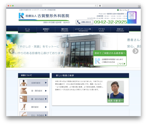 WP theme ホスピタテンプレート ヘッダメニュー版 - koga-seikei.com