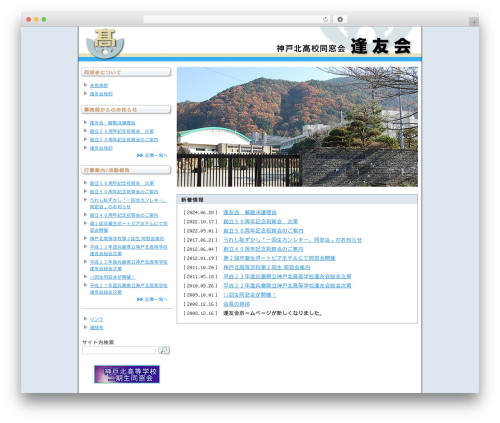 神戸北高校　逢友会 WordPress theme - kobekita-hoyukai.com