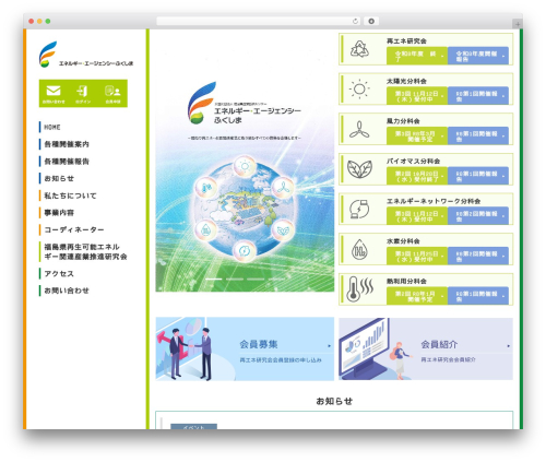エネルギー・エージェンシーふくしま WordPress theme - energy-agency-fukushima.com