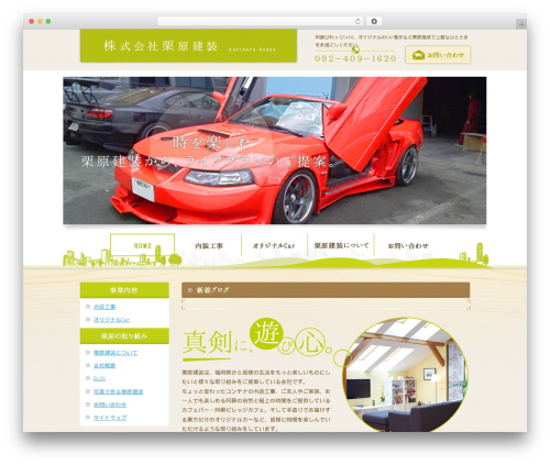 Theme WordPress 2カラム 左サイドバー - kurihara-kenso.com