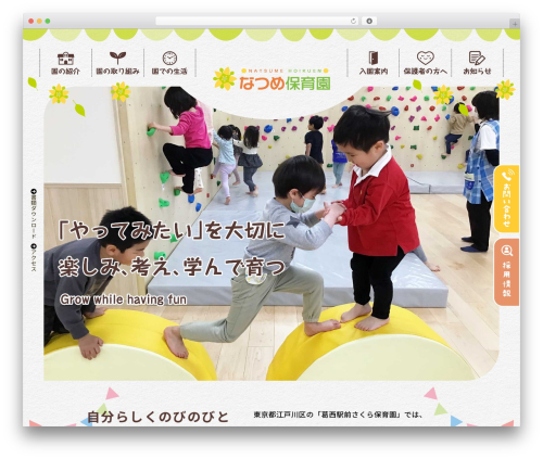 なつめ保育園 theme WordPress - natsume-hoikuen.com