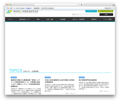 WordPress theme 福岡県風力発電産業振興会議 - f-wpa.jp