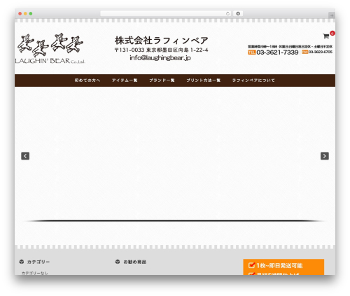 WordPress theme Welcart Basic - laughingbear.jp