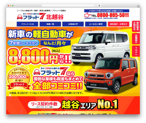 北越谷LP WordPress theme - flat7-kitakoshigaya.com