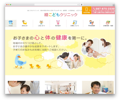 お医者さんテーマ（ポピュラー） WordPress theme - aya-child-clinic.com