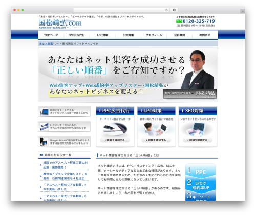 WordPress theme 国松靖弘オフィシャルサイト - kunimatsuyasuhiro.com