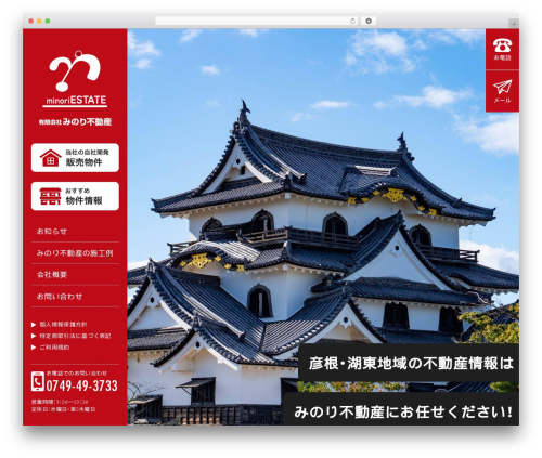 有限会社みのり不動産 WordPress theme - minori-re.com