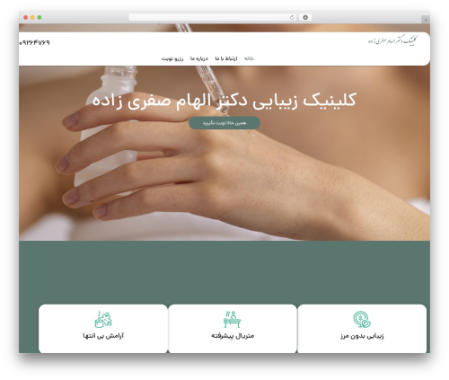 WP theme ایران بیوتی - drelhamsafarizade.com WP theme ایران بیوتی - drelhamsafarizade.com