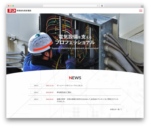 WordPress theme 有限会社真友電設 - shinyudensetsu.jp