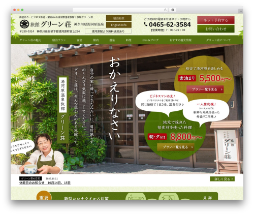 グリーン荘 WordPress theme - yugawara-green.com