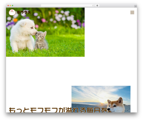 Theme WordPress モフタス - mofutas.com