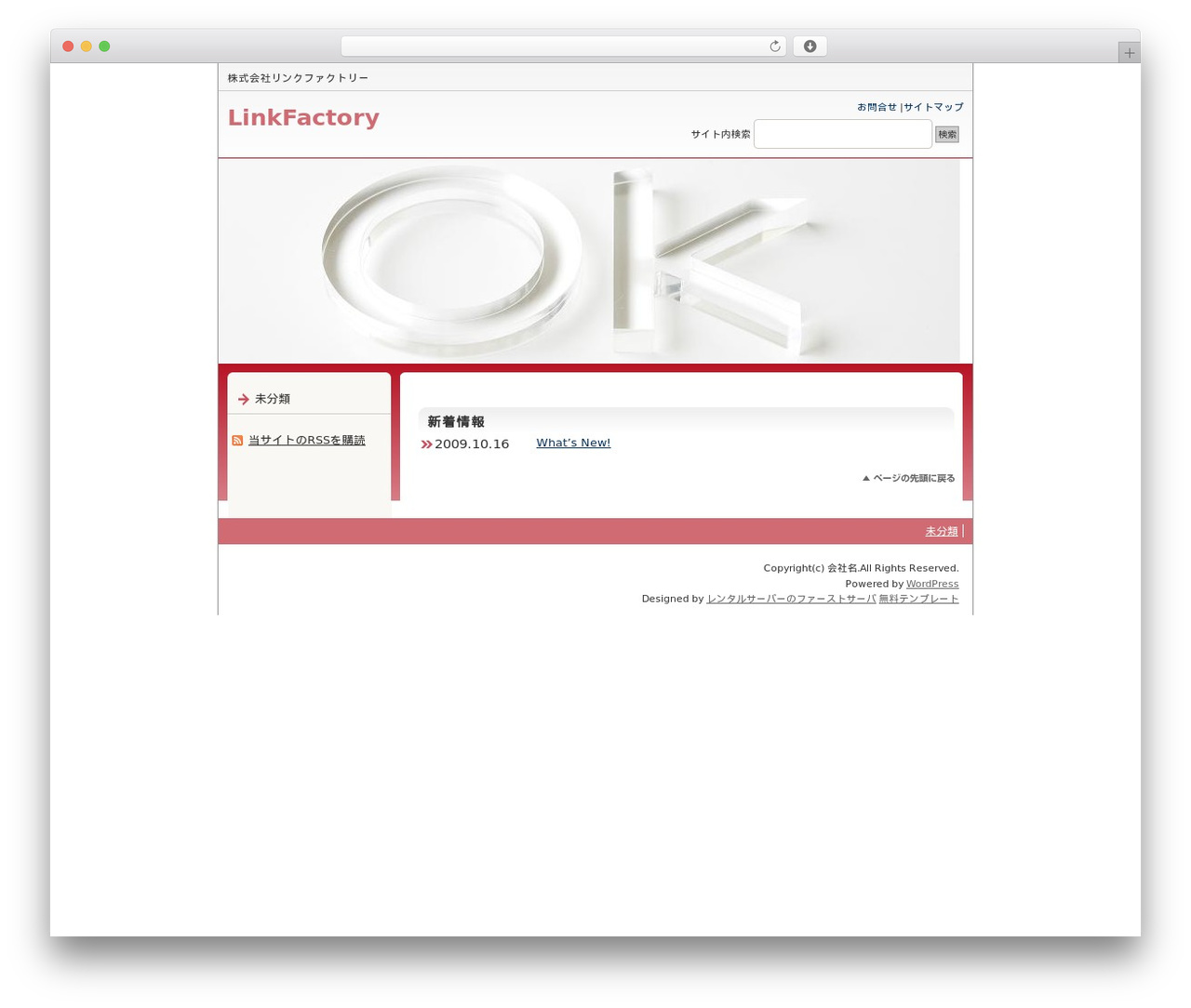 Best WordPress theme 会社案内向きデザインB2 2列左メニュー - link-factory.jp