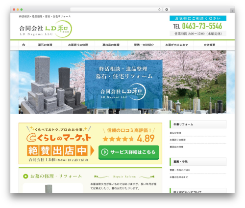 NAGOMI WP theme - sekisaikoubou-nagomi.com