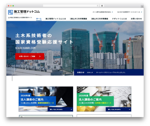 施工管理ドットコム WordPress page theme - sekou-kanri.com