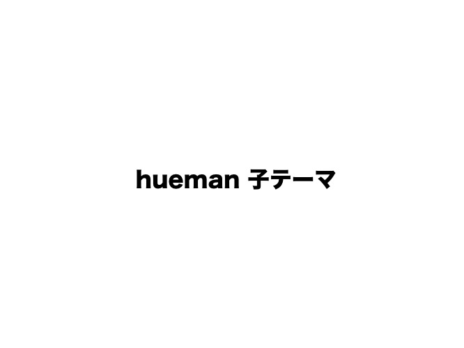 hueman子テーマ WordPress theme hueman子テーマ WordPress theme