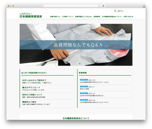 繊維検査協会2016 best WordPress theme - senikensa.jp