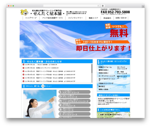 せんたく屋本舗 WordPress website theme - sentakuyahonpo.com