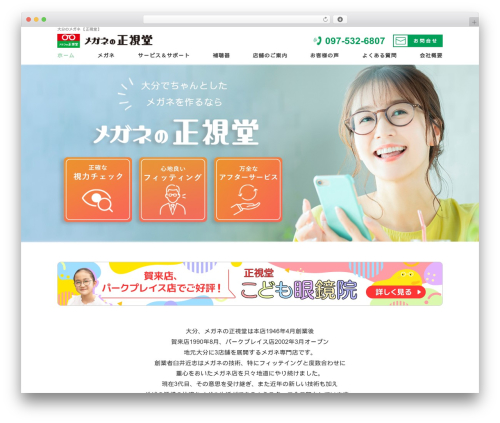 メガネの正視堂 WordPress theme - seishido.jp