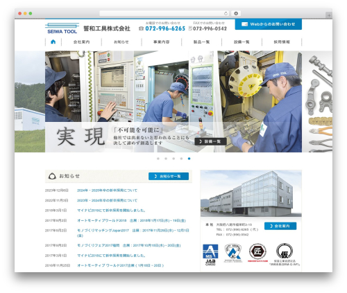 WordPress theme 誓和工具株式会社 - seiwatool.com