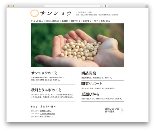 サンショウ WordPress theme - sanshou.biz