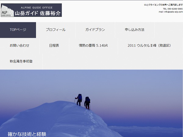 山岳ガイド佐藤裕介 theme WordPress