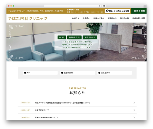 Theme WordPress お医者さんテーマ（グルービー） - yahata-clinic.com
