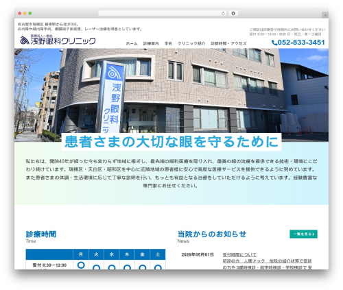 Theme WordPress 浅野眼科 - asano-eye-clinic.jp